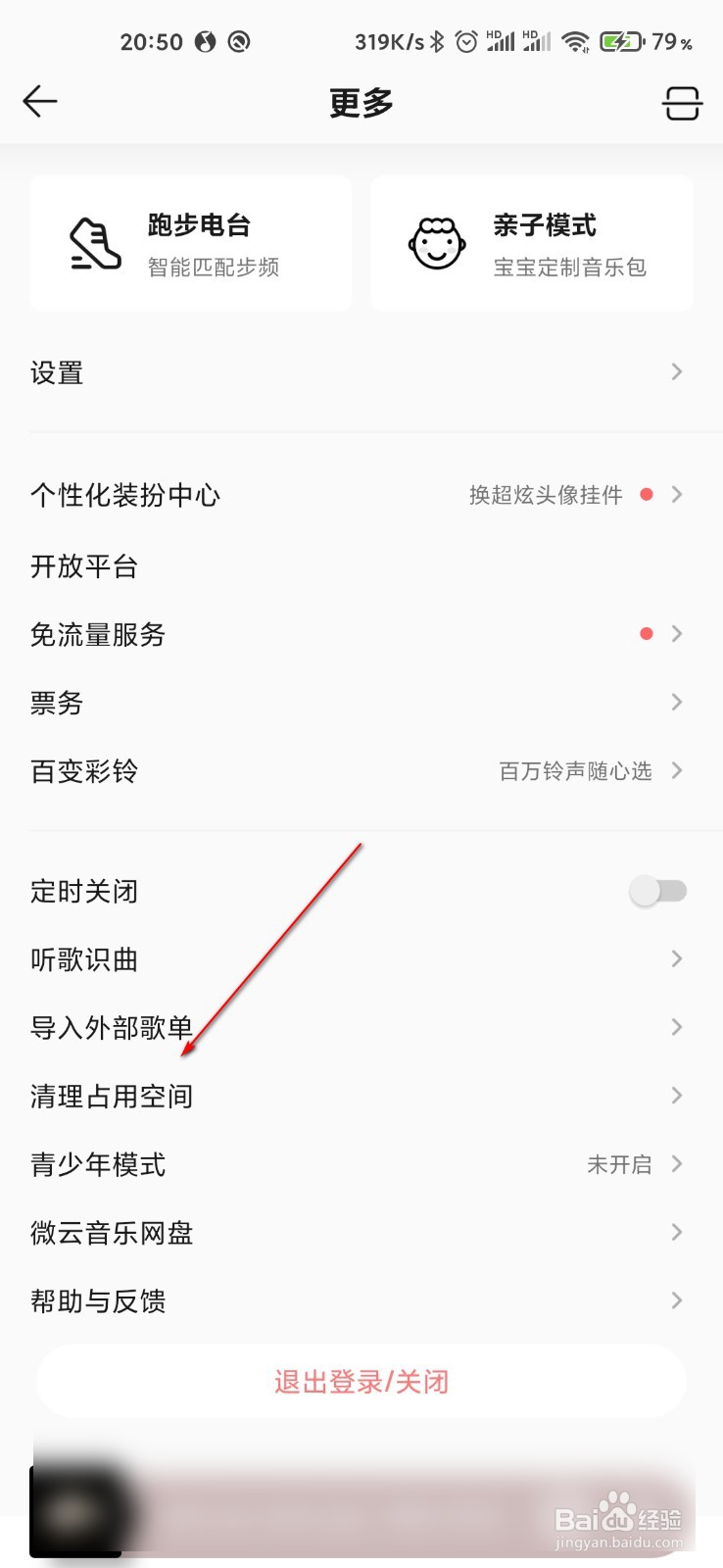 QQ音乐怎么清理占用空间