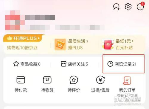 京东怎样查看浏览记录