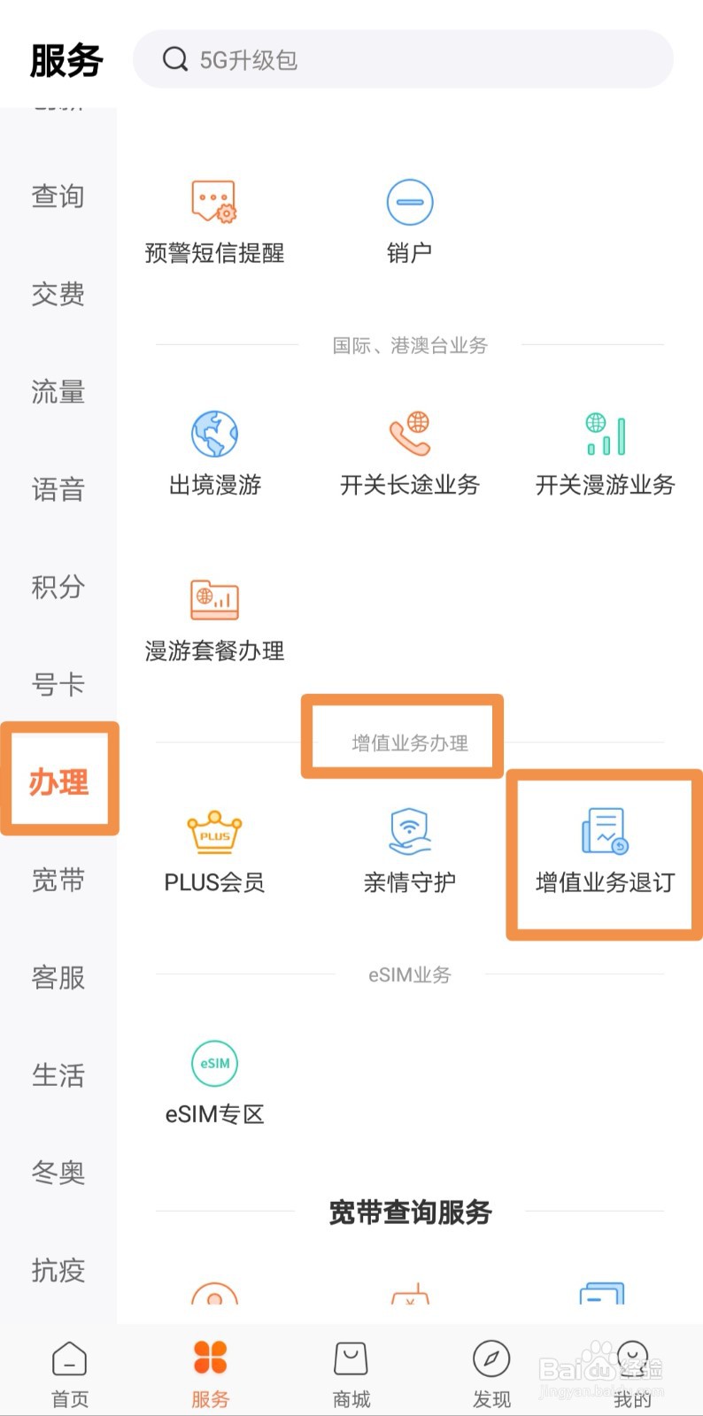 如何订购 / 退订手机增值业务