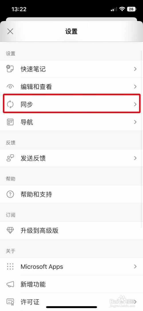 OneNote手机版怎样关闭自动同步附件功能