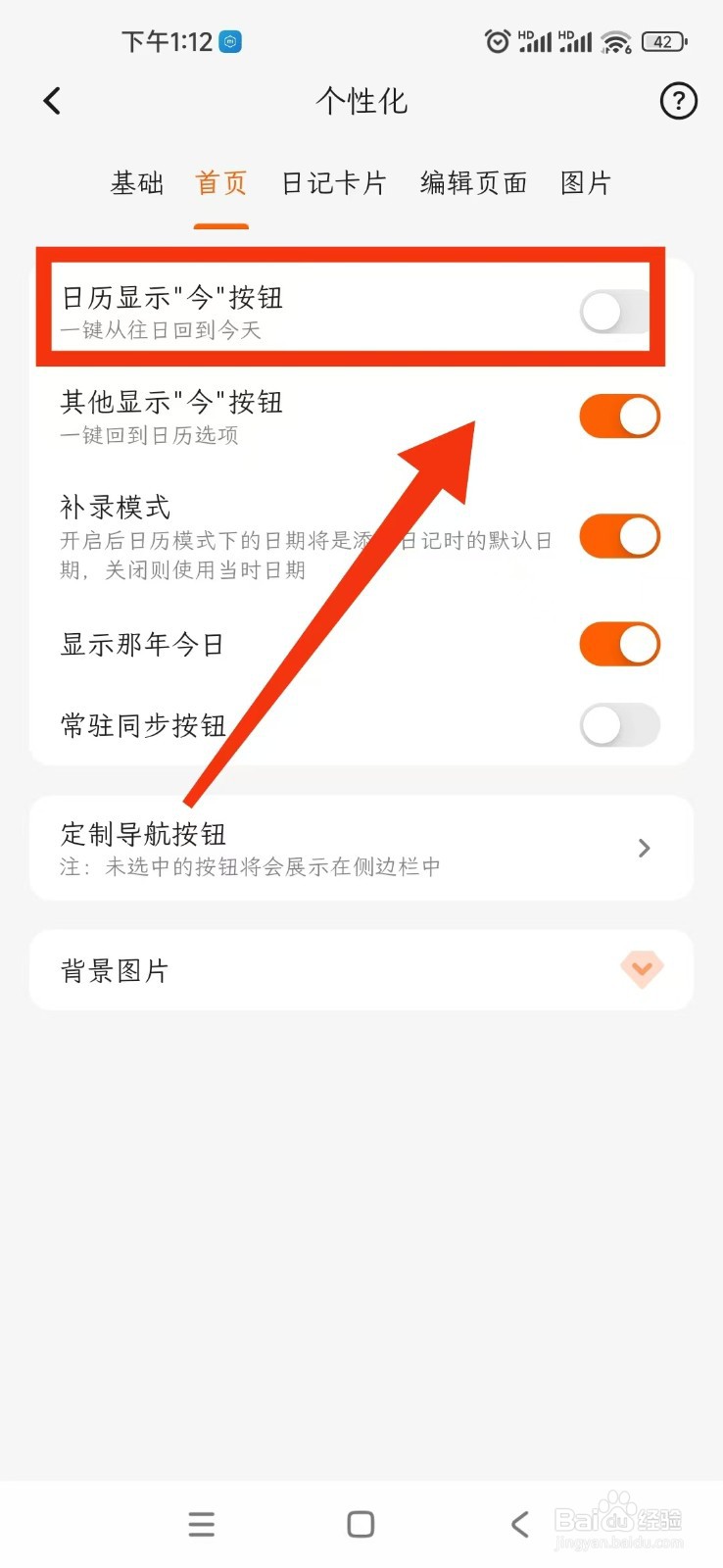 如何开启一叶日记APP首页日历显示