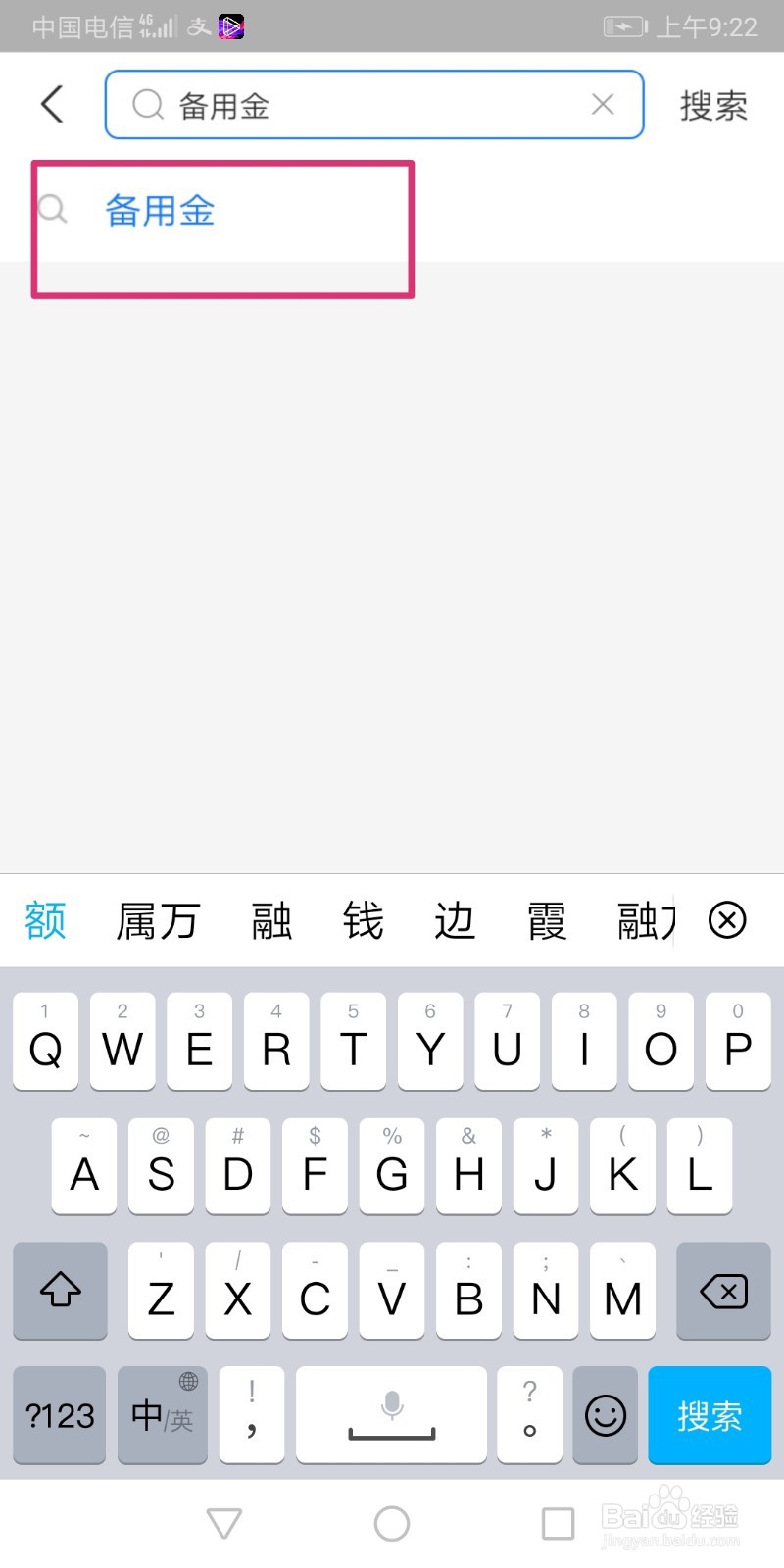 支付宝备用金额度