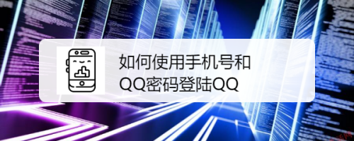 如何使用手机号和QQ密码登陆QQ