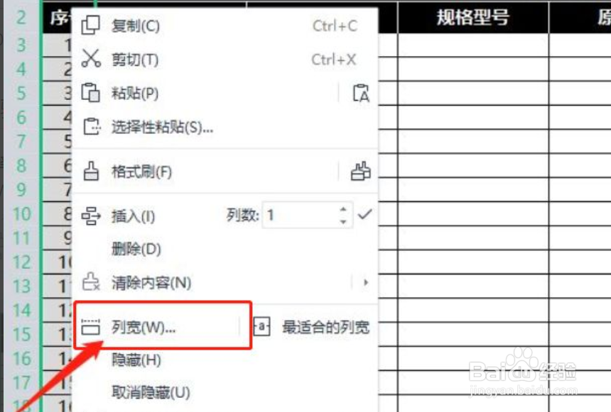 WPS表格怎么设置列宽