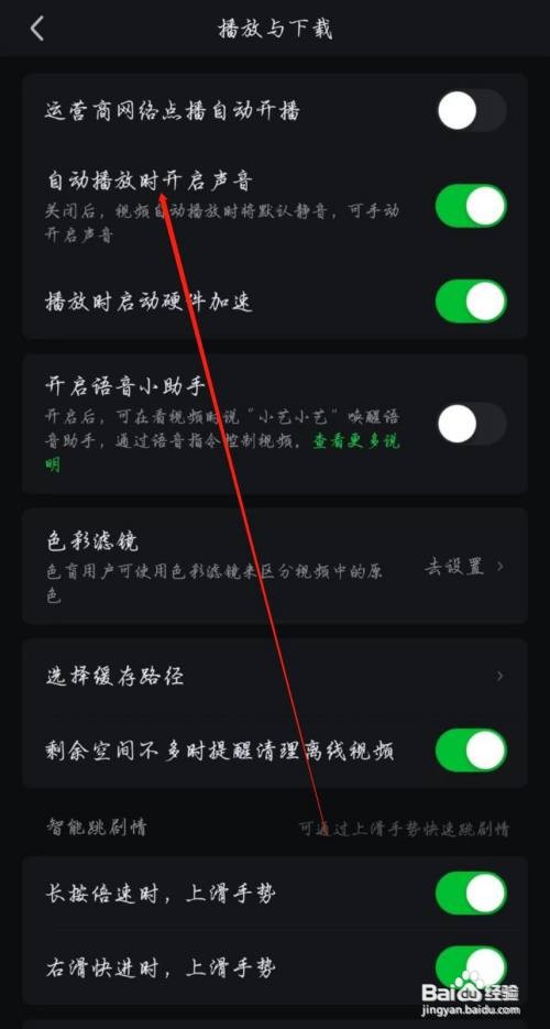 爱奇艺APP如何才能关闭自动播放时开启声音