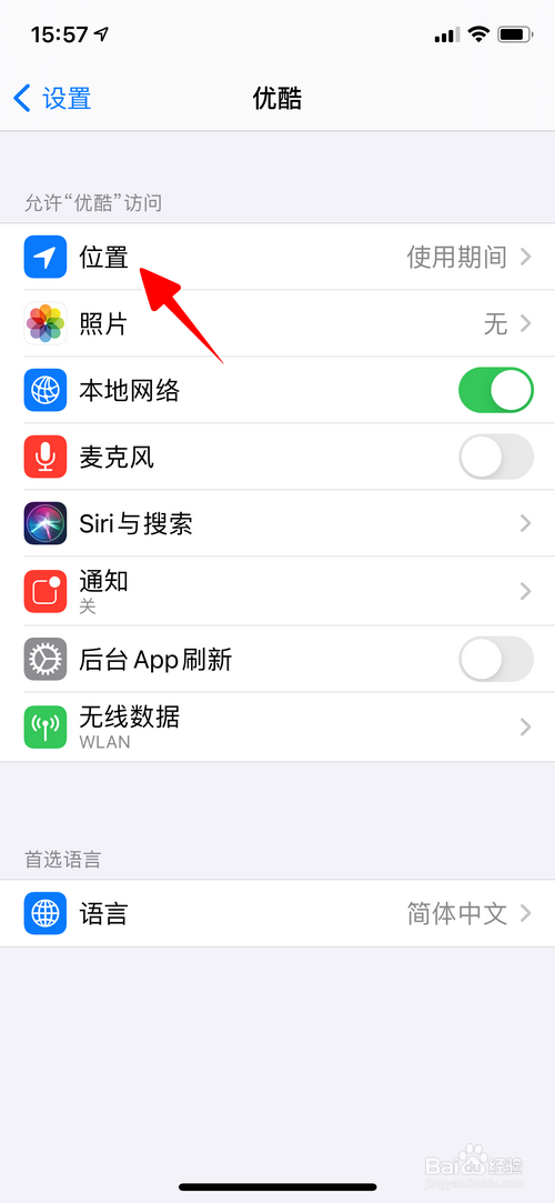 怎样禁止优酷App访问位置信息