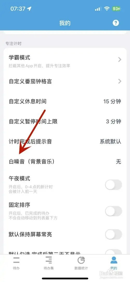 番茄ToDo如何自定义白噪音