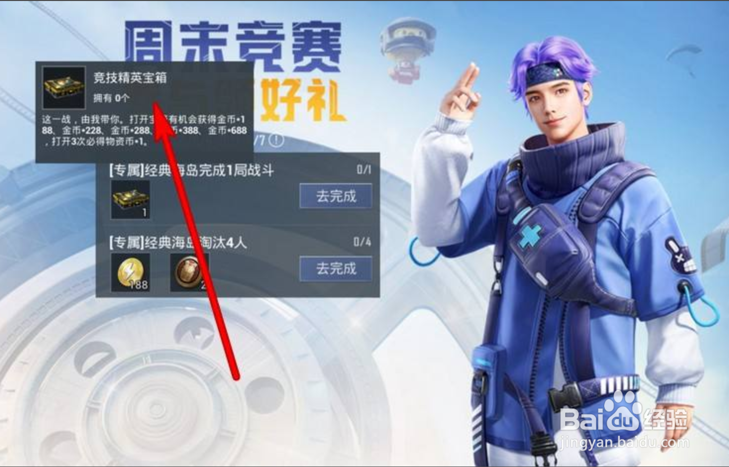 和平精英怎么获得竞技精英宝箱