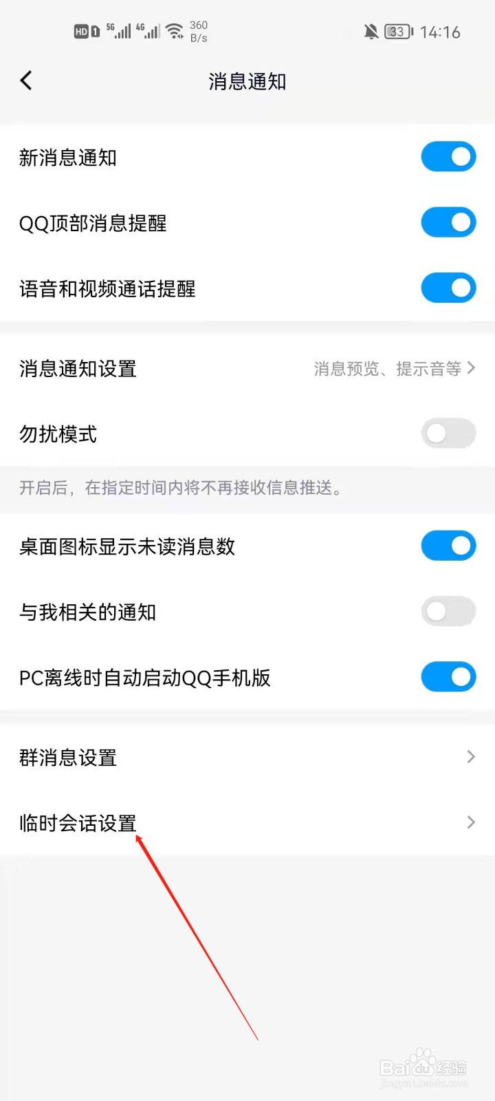 手机QQ怎么关闭QQ咨询的临时会话？