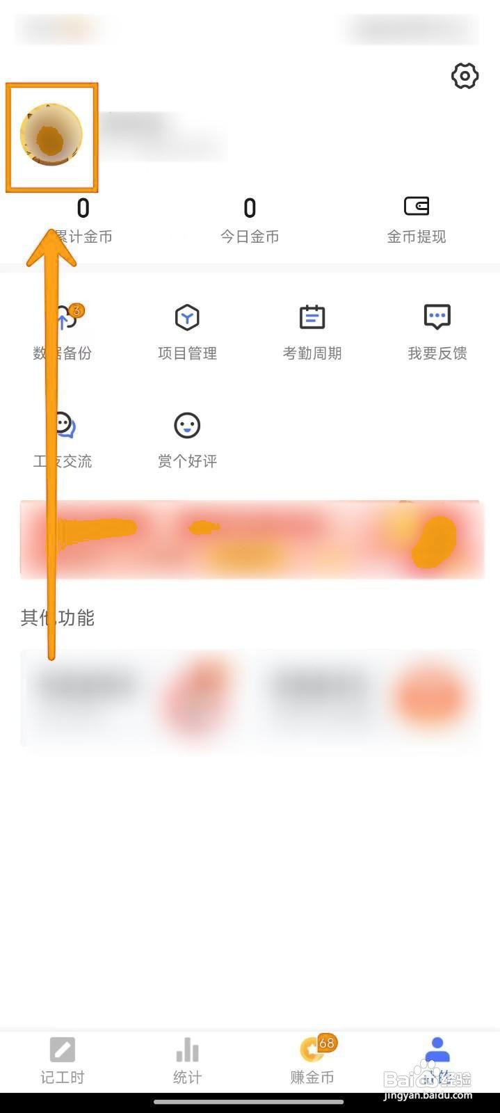 如何在小时工记账APP中更换头像