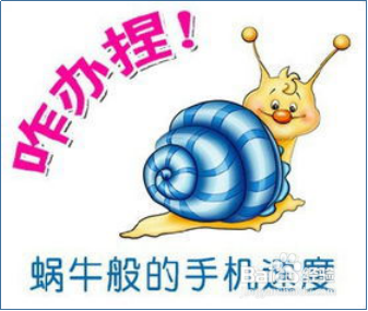 教你几招释放手机内存，加快运行速度！