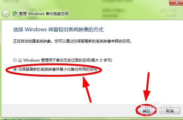 Win7系统如何更改系统映像备份方式？