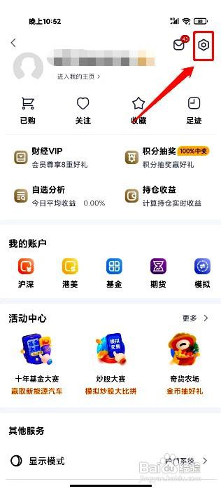 新浪财经app清理软件缓存的方法