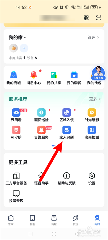 小翼管家怎么开通家人识别