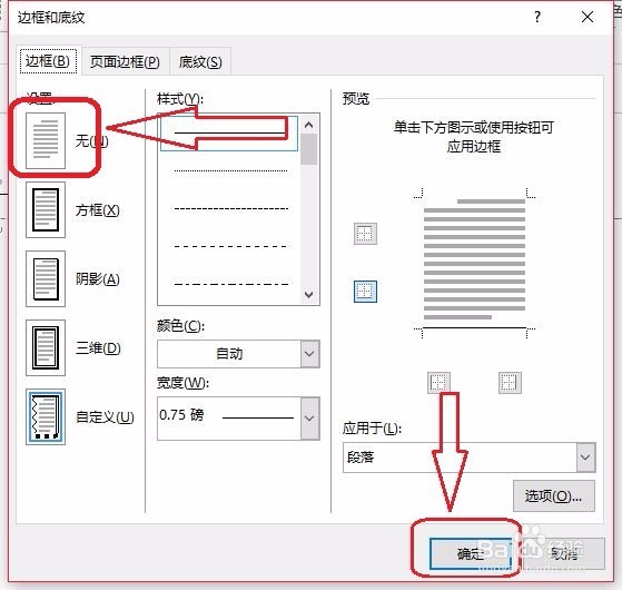 Word页眉取消下划线
