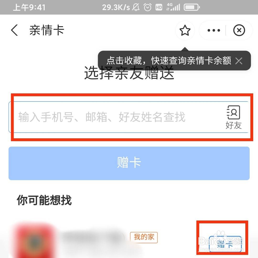 支付宝怎么赠送亲朋好友亲情卡使用