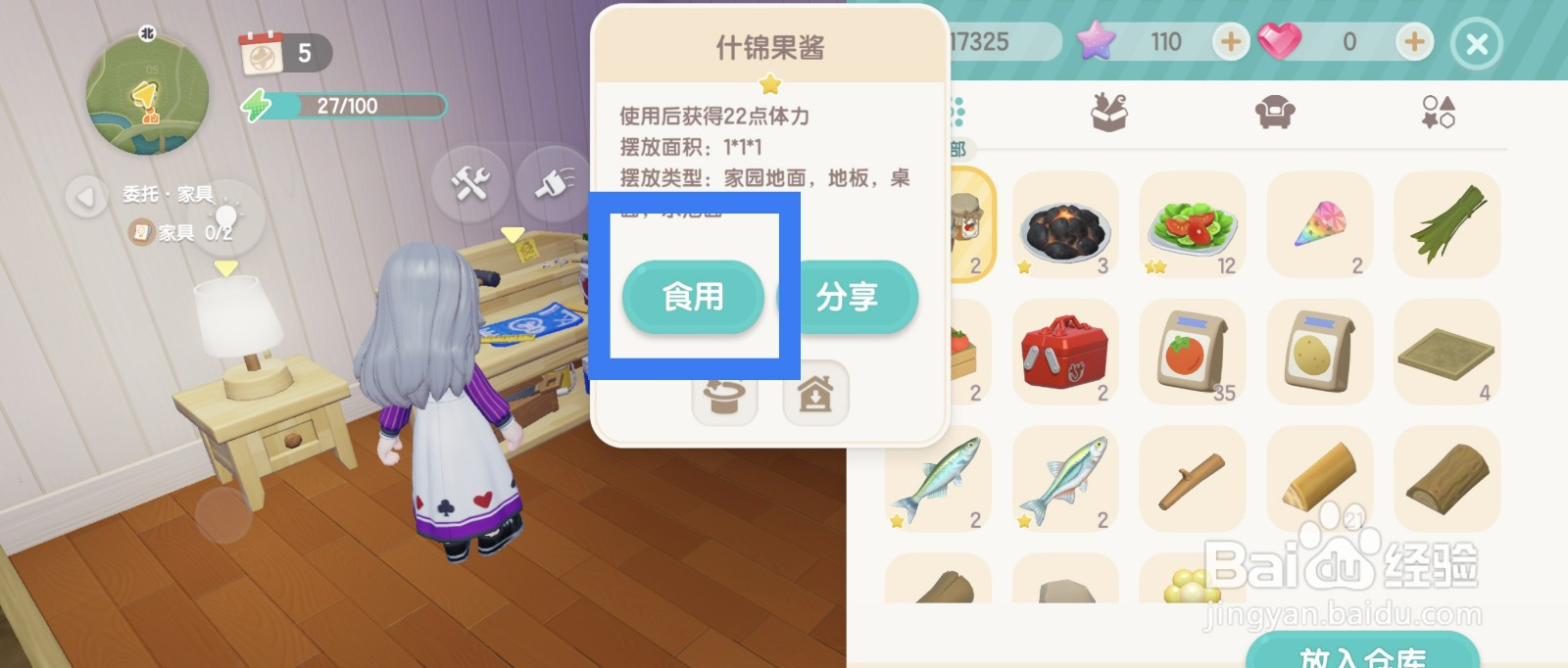 心动小镇如何食用什锦果酱