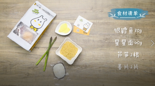 芦笋银鳕鱼星星面