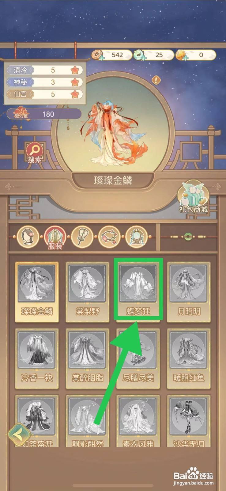 凤凰心计怎么查看蝶梦狂的获取途径