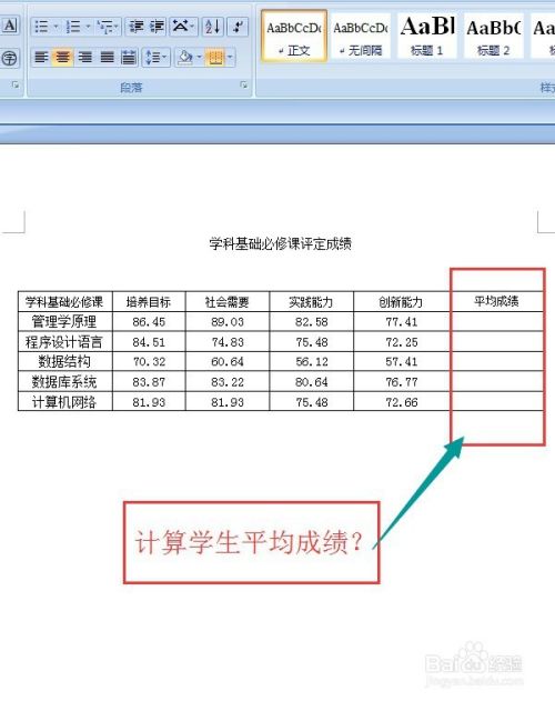 在word2010中如何公式计算表格里面的平均成绩 百度经验