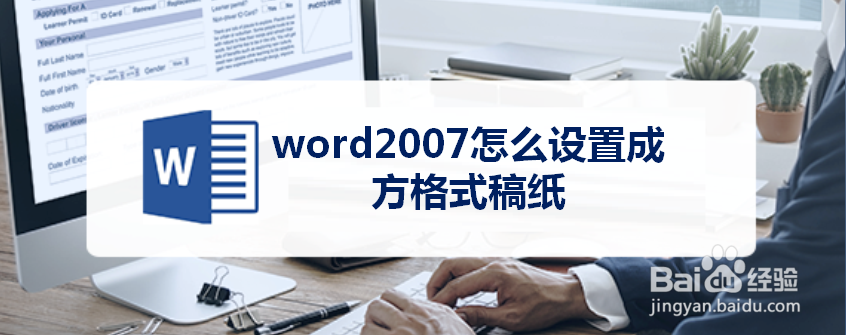 word2007怎么设置成方格式稿纸