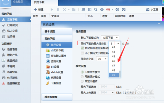 迅雷怎么设置同时下载/多个任务同时下载