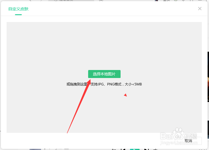 QQ音乐怎么设置自定义皮肤