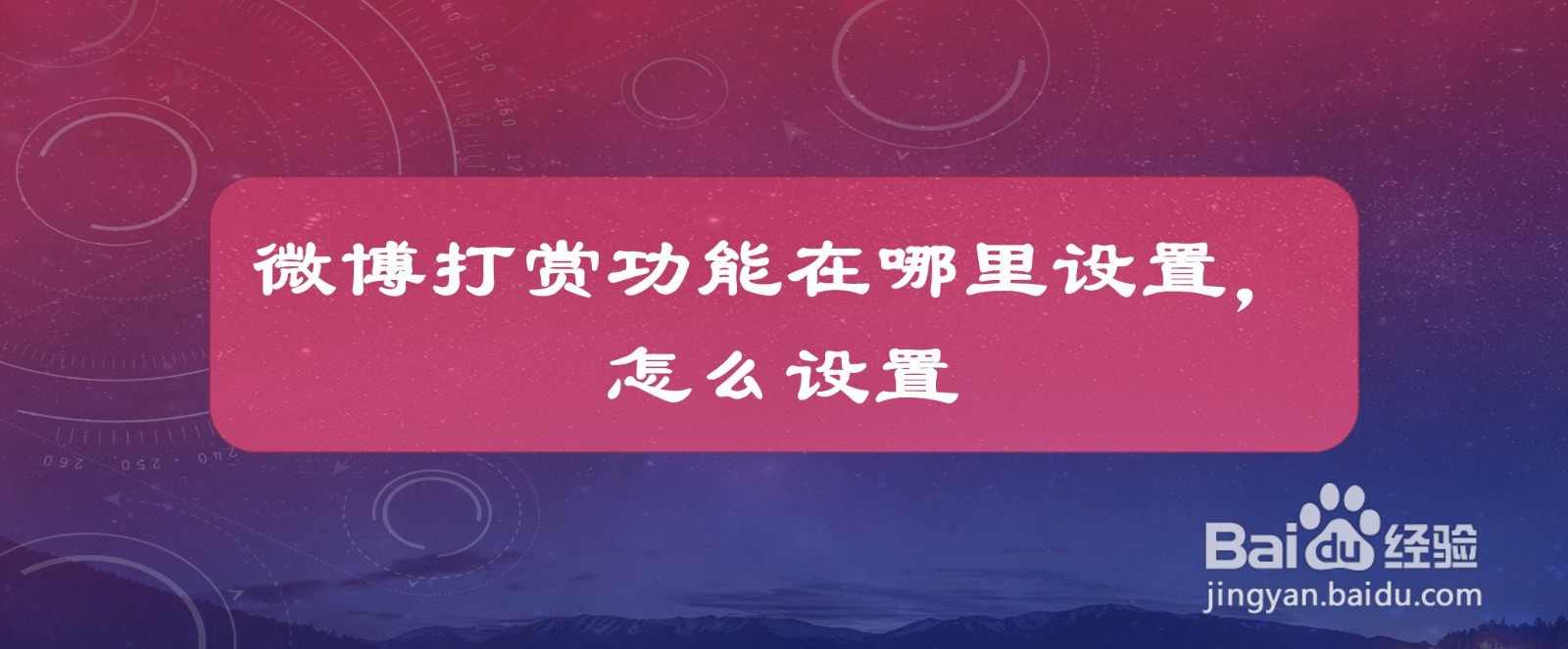 #好久不见#微博打赏功能在哪里设置，怎么设置