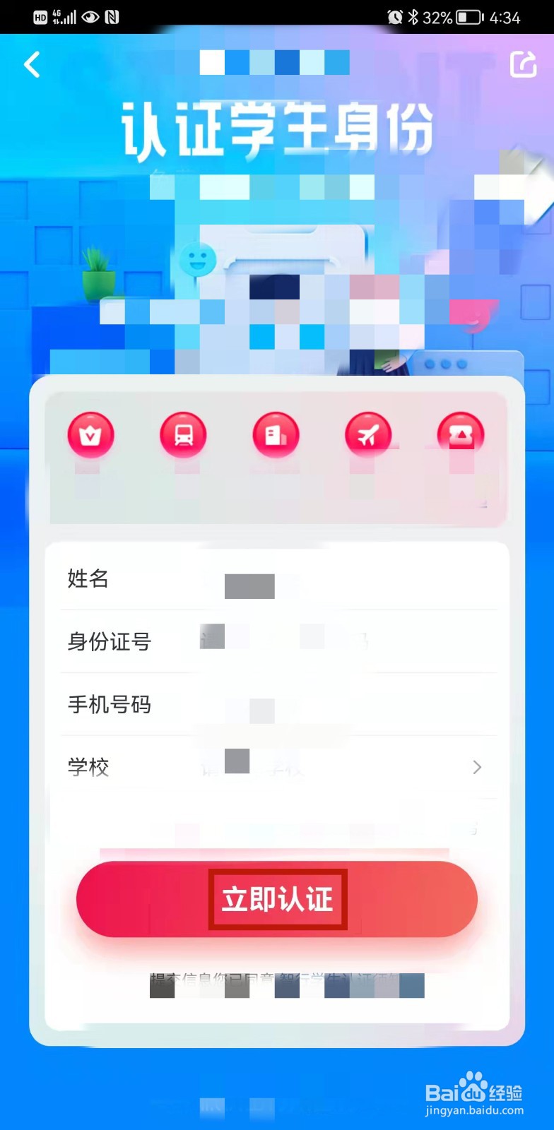 智行火车票的学生身份认证怎么操作