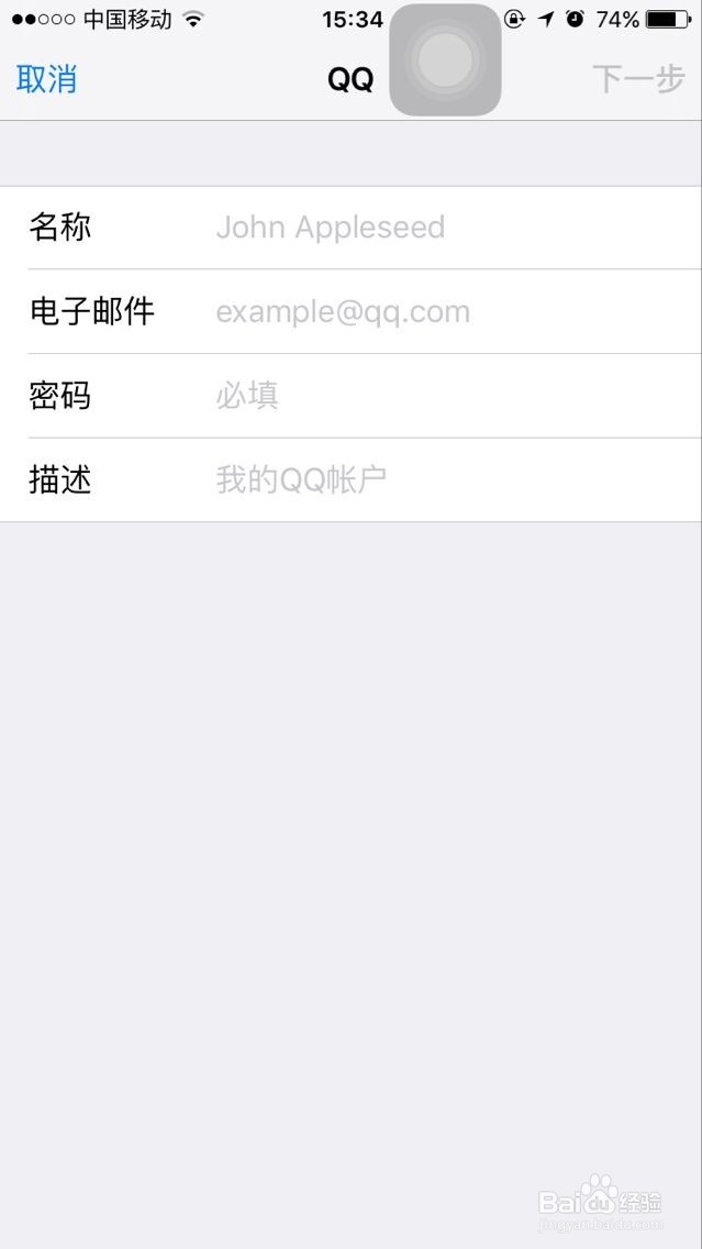 iphone添加QQ邮箱及其它邮箱