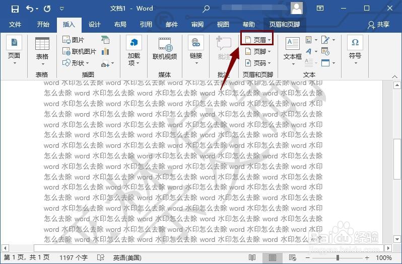 怎么去除word水印?