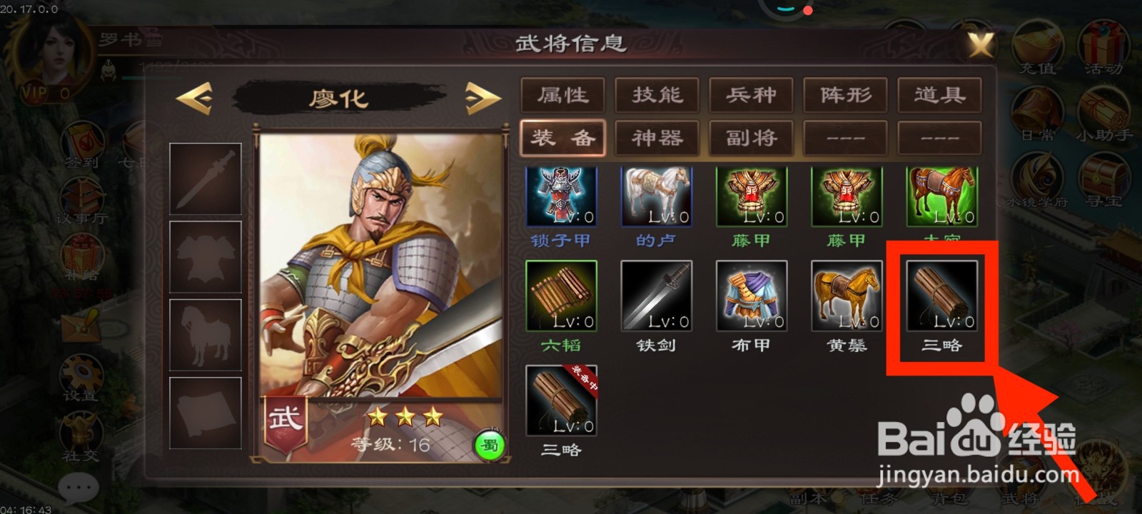 《超级群英传》如何给廖化装备三略？