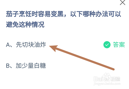 蚂蚁庄园7月22日茄子烹饪时容易变黑怎么可避免