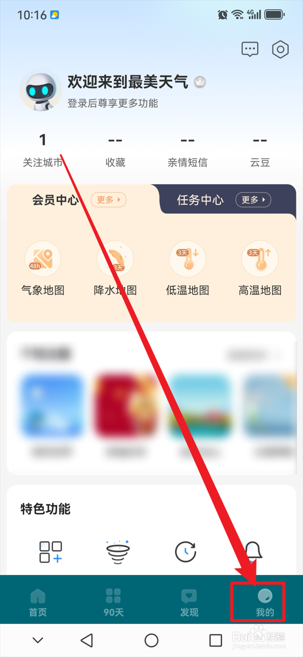 最美天气如何关闭定时播报
