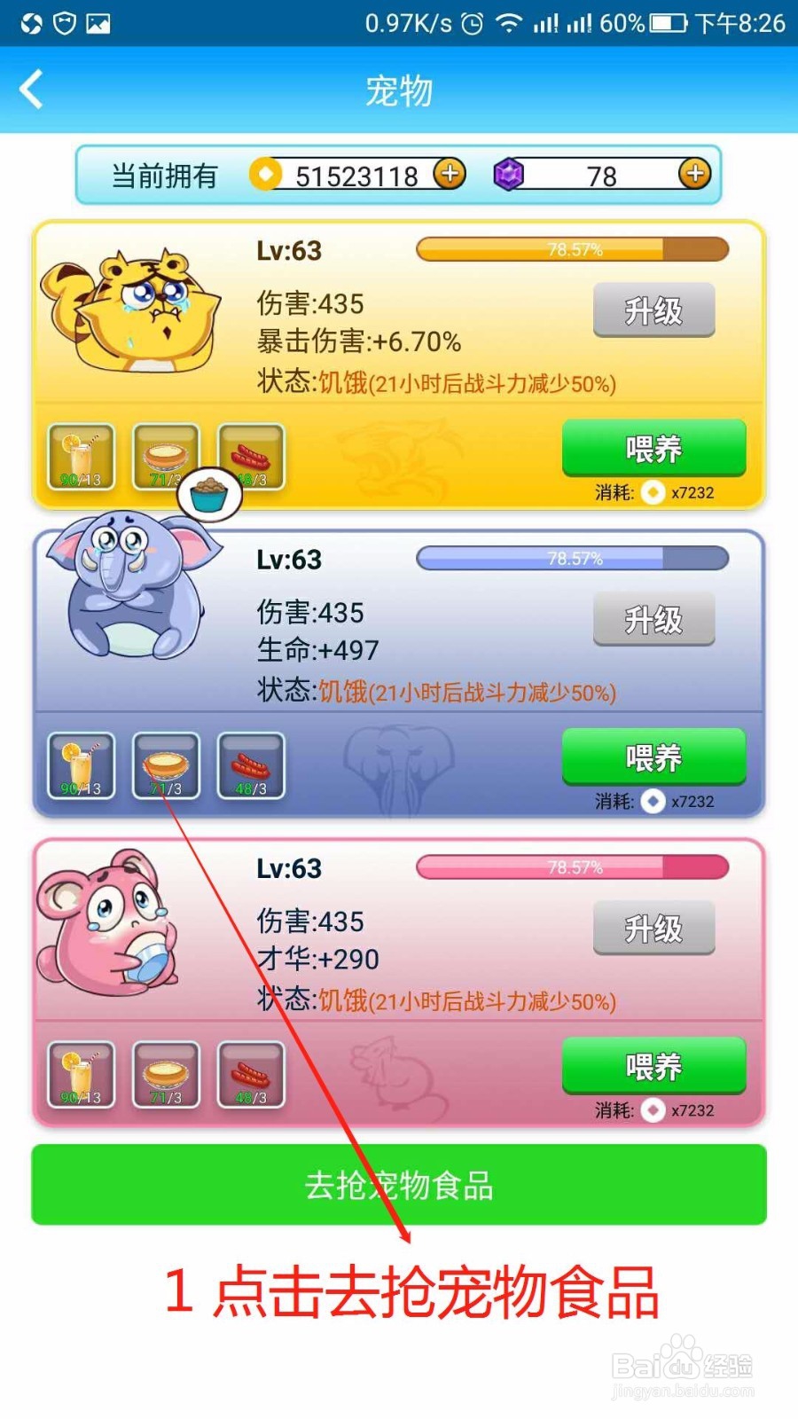 如何在派派里给宠物抢食物