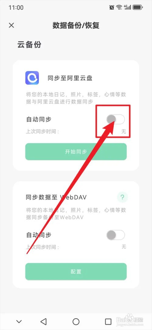 定格日记APP怎么自动同步至阿里云盘