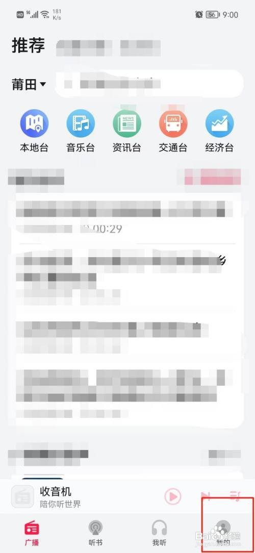 收音机APP应该怎样关闭推送通知