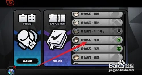 绝区零如何开启朱鸢磨合练习