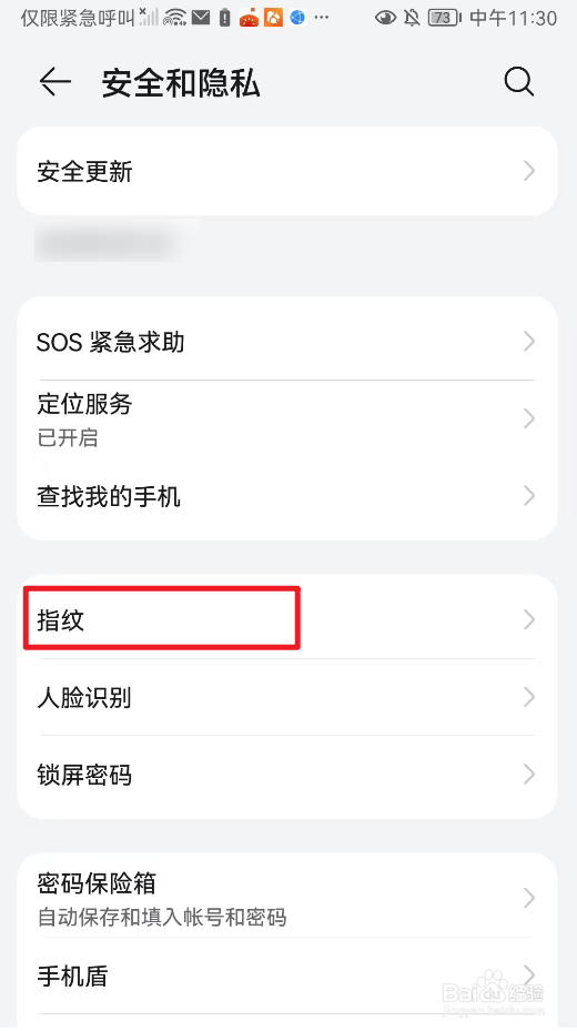 华为手机中怎么设置指纹管理？