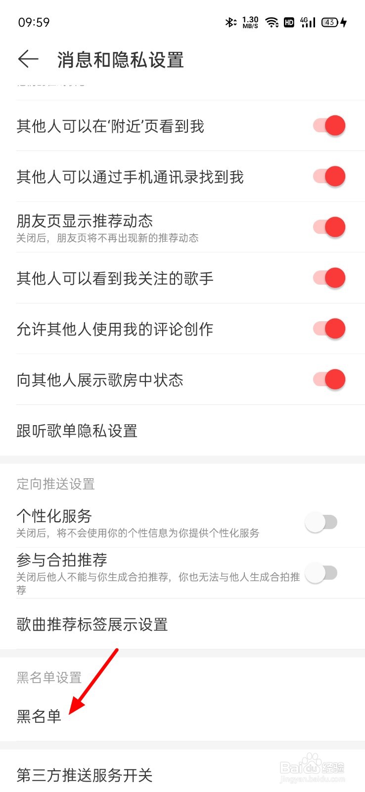 网易云黑名单在哪看