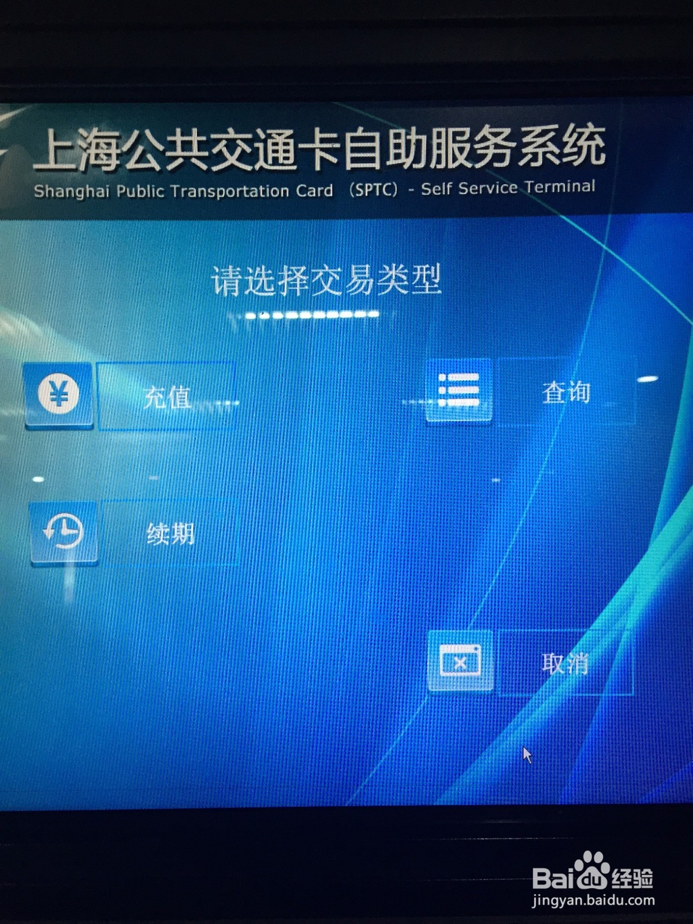 如何使用自助加值机充值上海交通卡