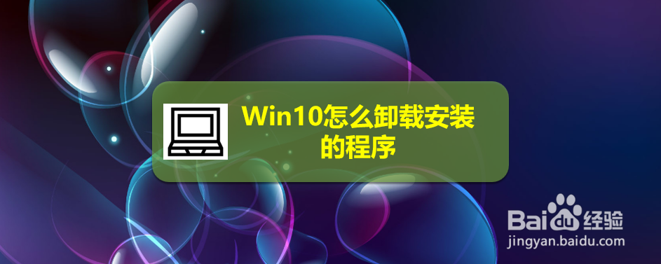 <b>Win10怎么卸载安装的程序</b>