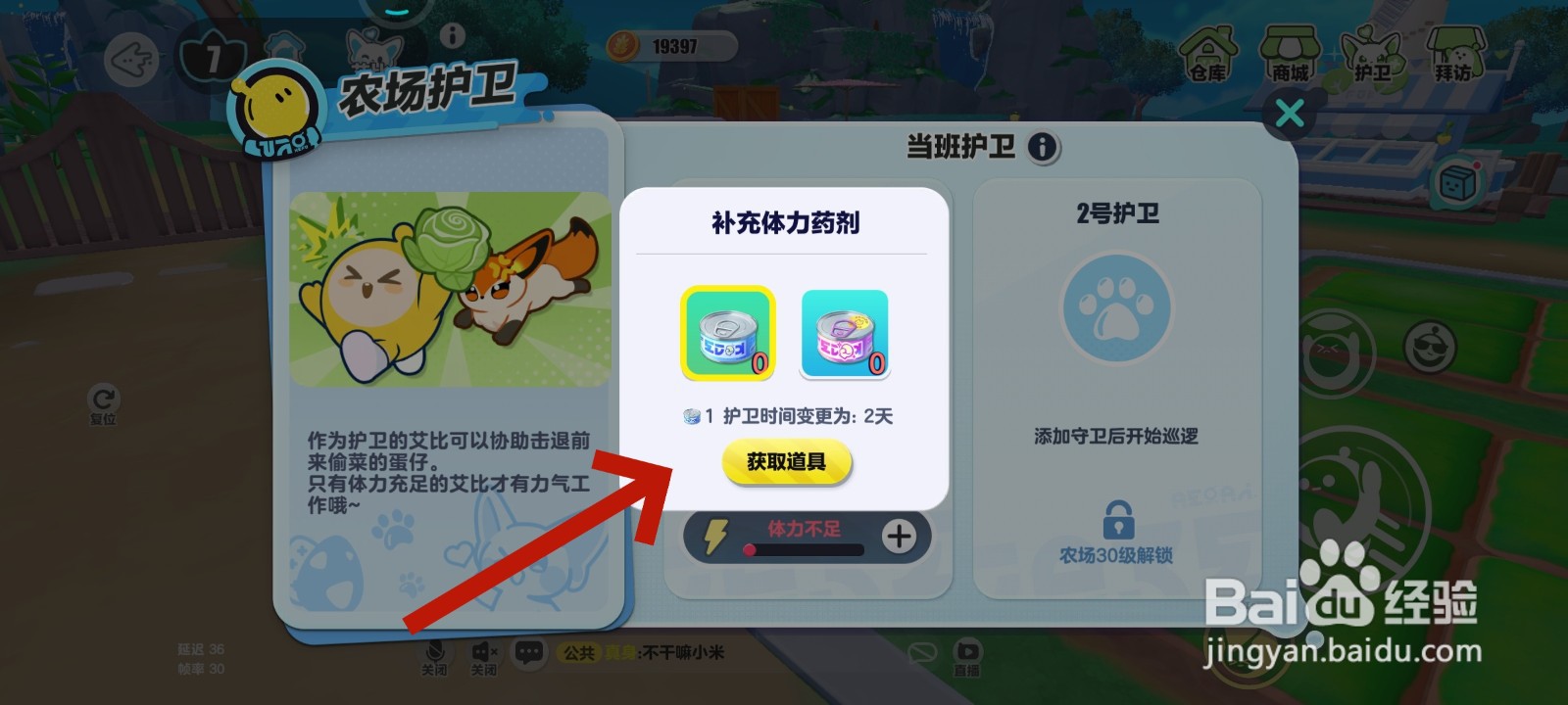 蛋仔派对游戏中农场护卫没有体力了怎么办