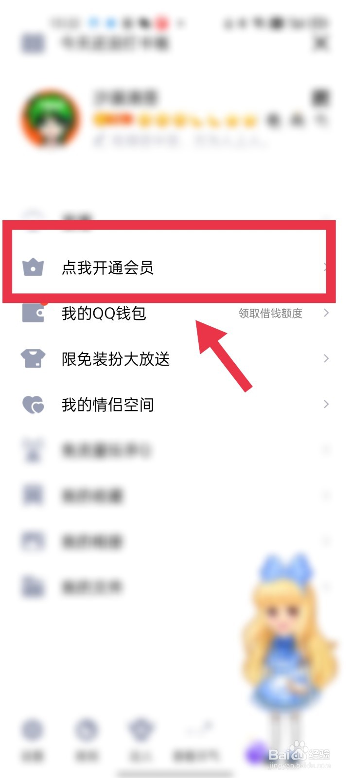 腾讯QQ如何开通超级会员