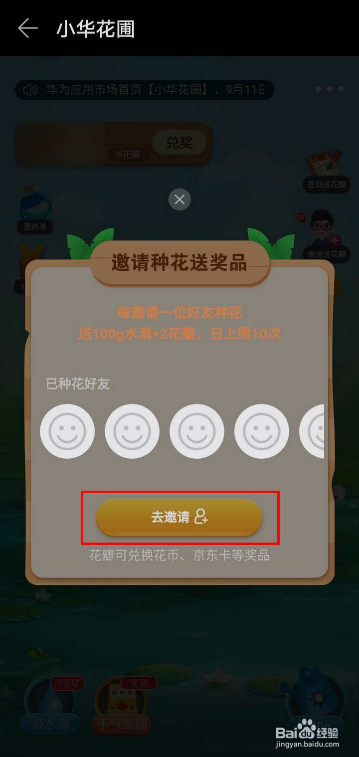 华为应用市场小华花圃怎么邀请好友