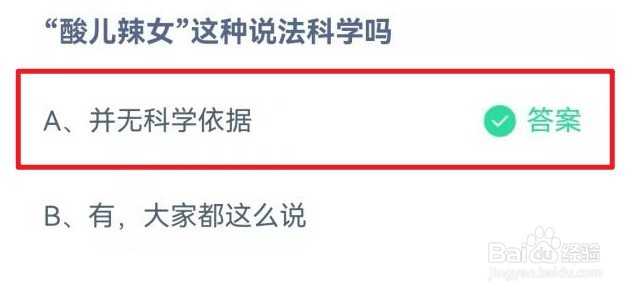 酸儿辣女有没有科学依据蚂蚁庄园10月24日答案