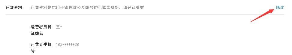 公众平台怎样修改运营者