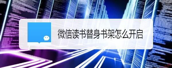 微信读书替身书架怎么开启