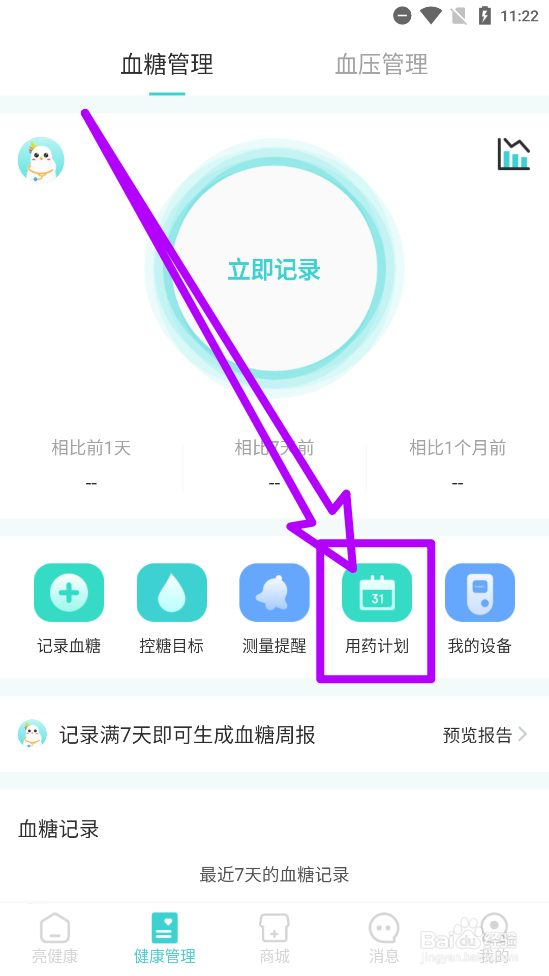 亮健康APP创建用药计划