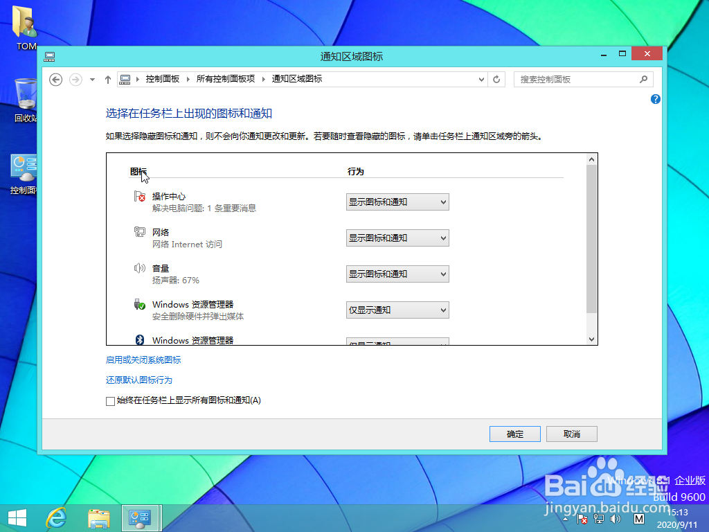 <b>Win8更改网络图标在任务栏通知区域的显示方式</b>